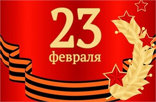 Праздник 23 февраля