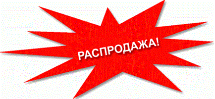 Распродажа