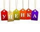 Уцененный товар Уцененный товар