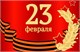 Праздник 23 февраля