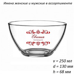 Салатник стеклянный Имена микс d=130, v=250 мл 00015369 - фото 53636