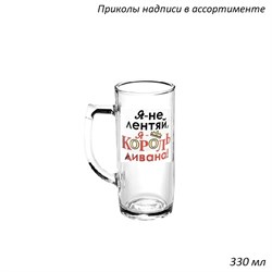 Кружка пивная 1485 0,33 л Приколы надписи в гофре 00016342 - фото 57597