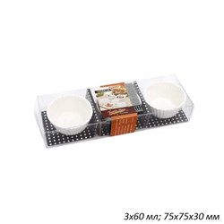 Соусники Круглые рифленые 3 штуки 60 мл 75х75х30мм 00018327