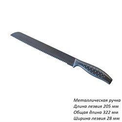Нож для хлеба MD-7А, лезвие 205 мм, метал ручка 00019303