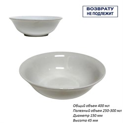 Миска №6 без рисунка 400 мл, d=150 мм 2 сорт 00017745