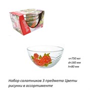 Набор салатников 3 предмета Цветы d=160, h=80 мм