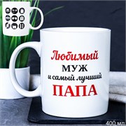 Кружка 400 мл Любимый муж и самый лучший папа G939 00014661