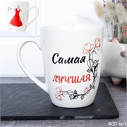 Кружка 400 мл Самая Лучшая / DS-102 /уп 12/72/ 00016480
