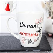 Кружка 400 мл Самая Любимая / DS-880 /уп 12/72/ 00016481