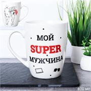 Кружка 400 мл Мой супер мужчина / G2-21 /уп 12/72/ 00016957