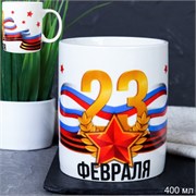 Кружка 400 мл 23 февраля / GT1015 /уп 12/72/ 00018500